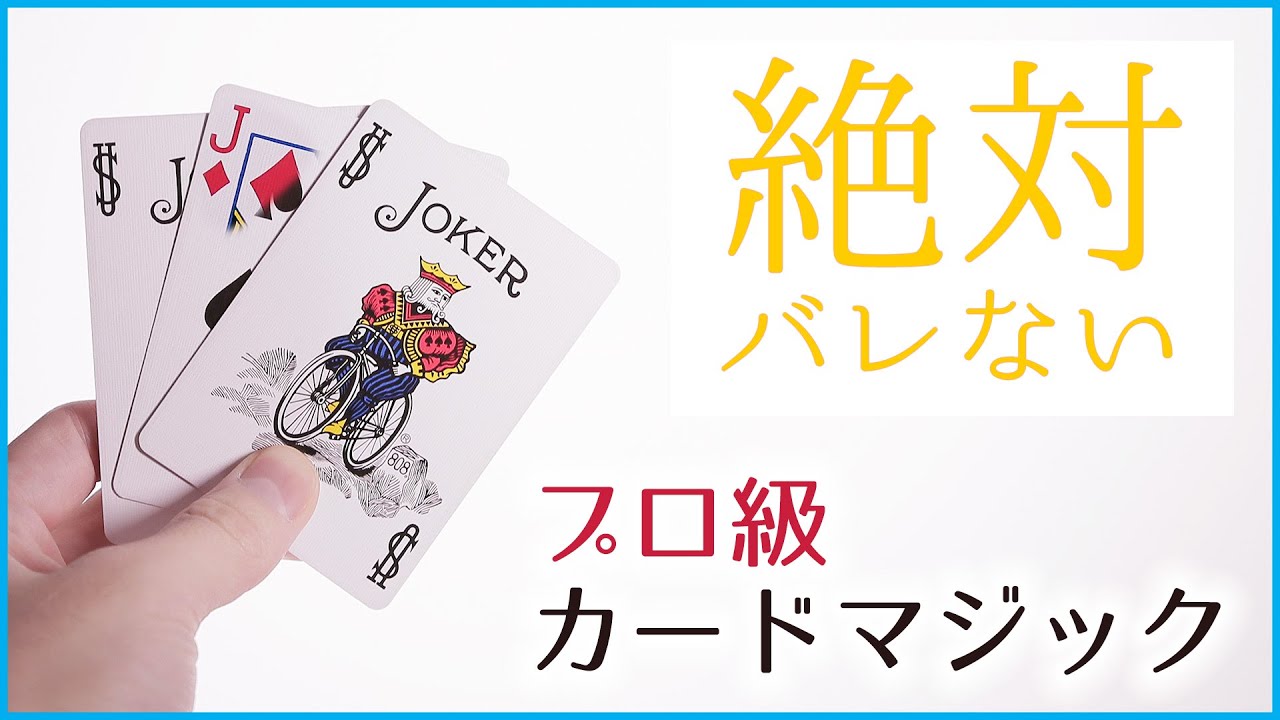 【世界一速い神業マジック】一瞬で変化するカードマジック・テクニックの種明かし！ウケるマジックの知恵 サンドイッチカード