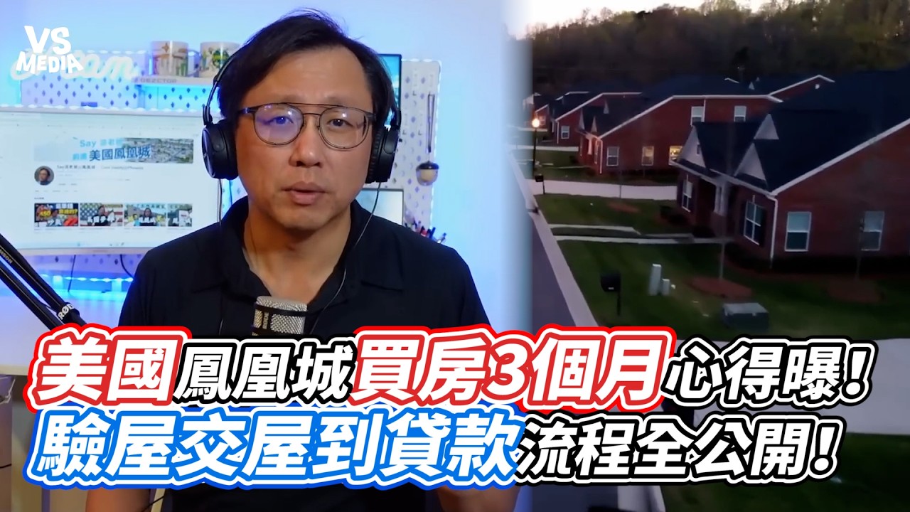 美國鳳凰城買房3個月心得曝！驗屋交屋到貸款流程全公開！｜VS MEDIAｘ@say6731