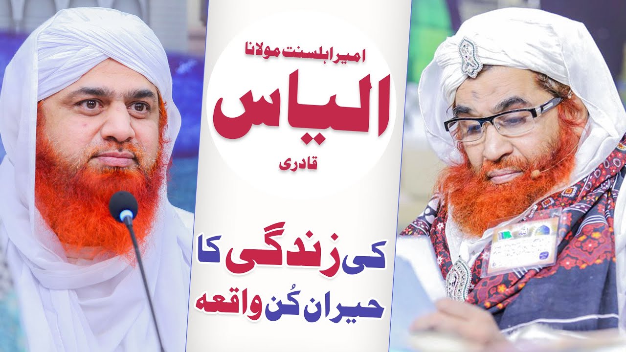 Maulana Ilyas Qadri Ki Zindagi | Hairan Kun Waqea | Inspiring Story | Maulana Imran Attari