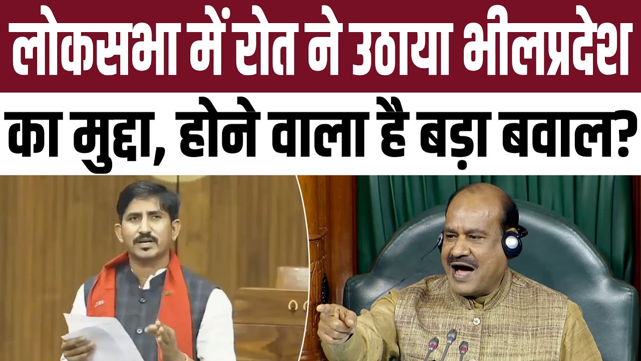 Lok Sabha में Rajkumar Roat ने उठाया भीलप्रदेश का मुद्दा, होने वाला है बड़ा बवाल? | Bhilpradesh |