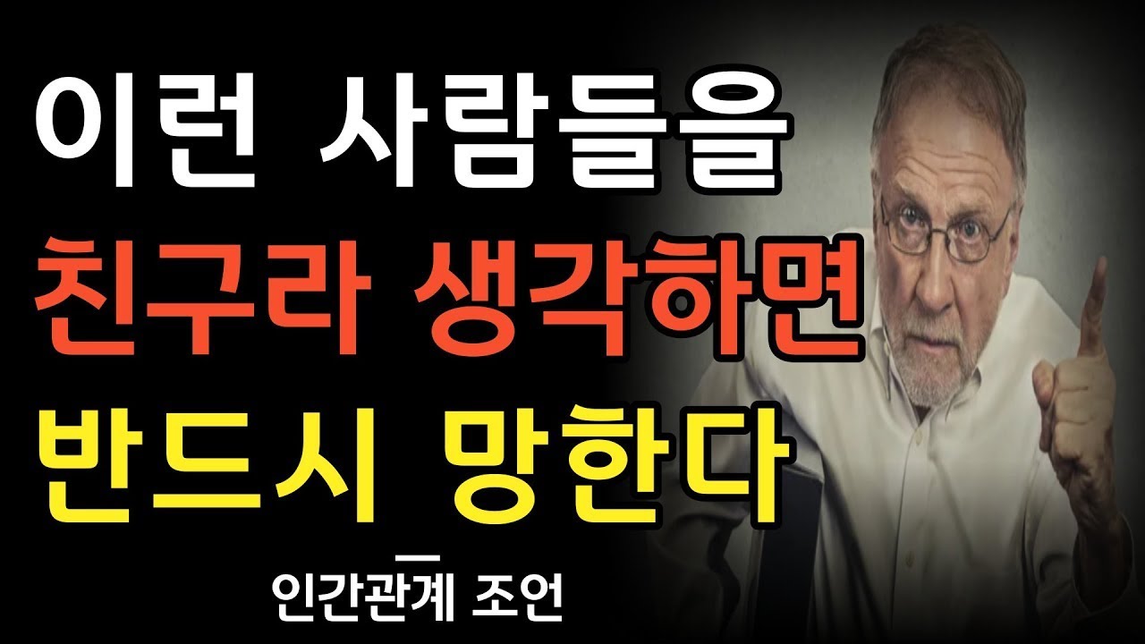 이런 사람을 친구라고 생각하면 반드시 망한다 | 반드시 해가 되는 친구의 특징 | 친구는 이렇게 보아라 | 명언 | 조언 | 오디오북 | 철학 | 사람 | 인간관계