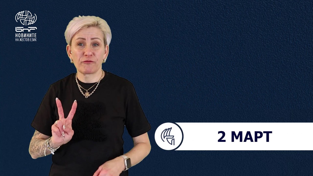 БНР Новини на жестов език -  2 март 2026