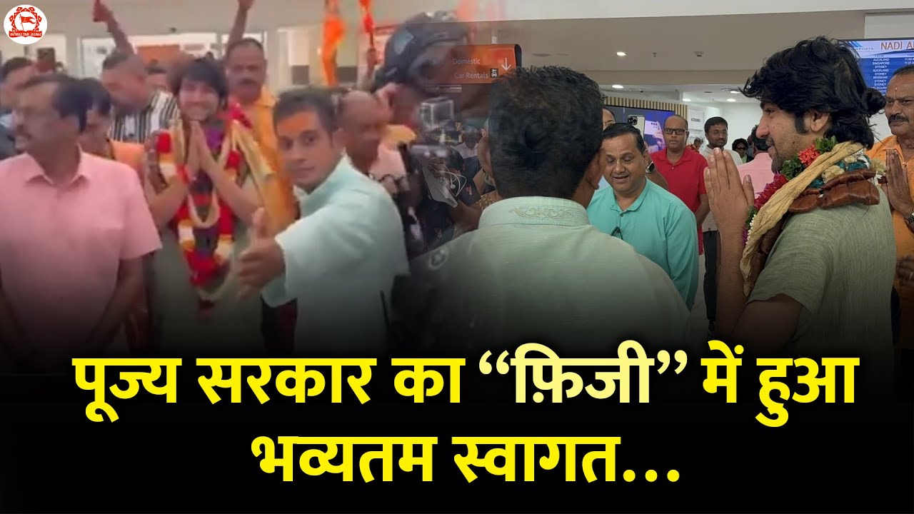 पूज्य सरकार का “फ़िजी” में हुआ भव्यतम स्वागत…| Bageshwar Dham Sarkar