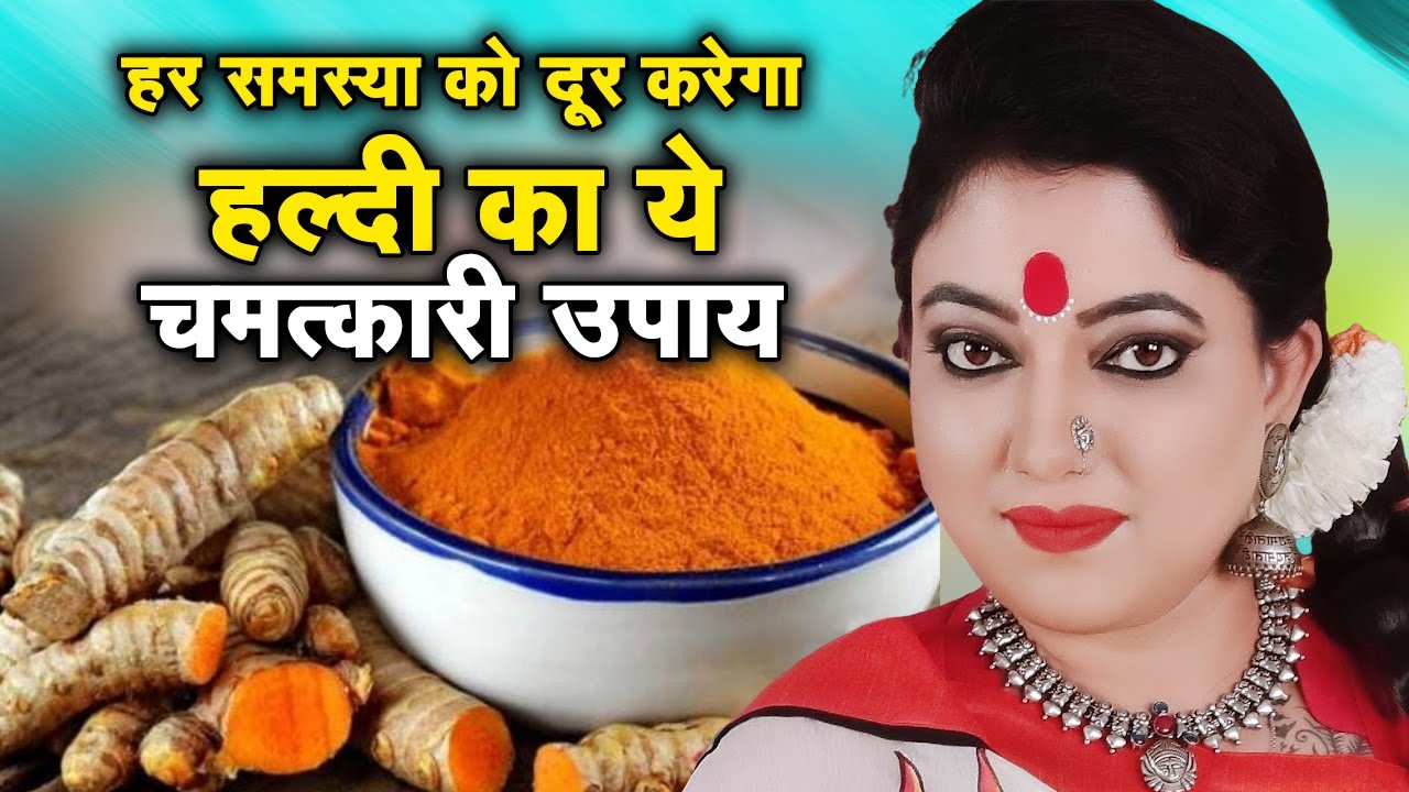 हर समस्या को दूर करेगा हल्दी का ये चमत्कारी उपाय | Astro Trishla