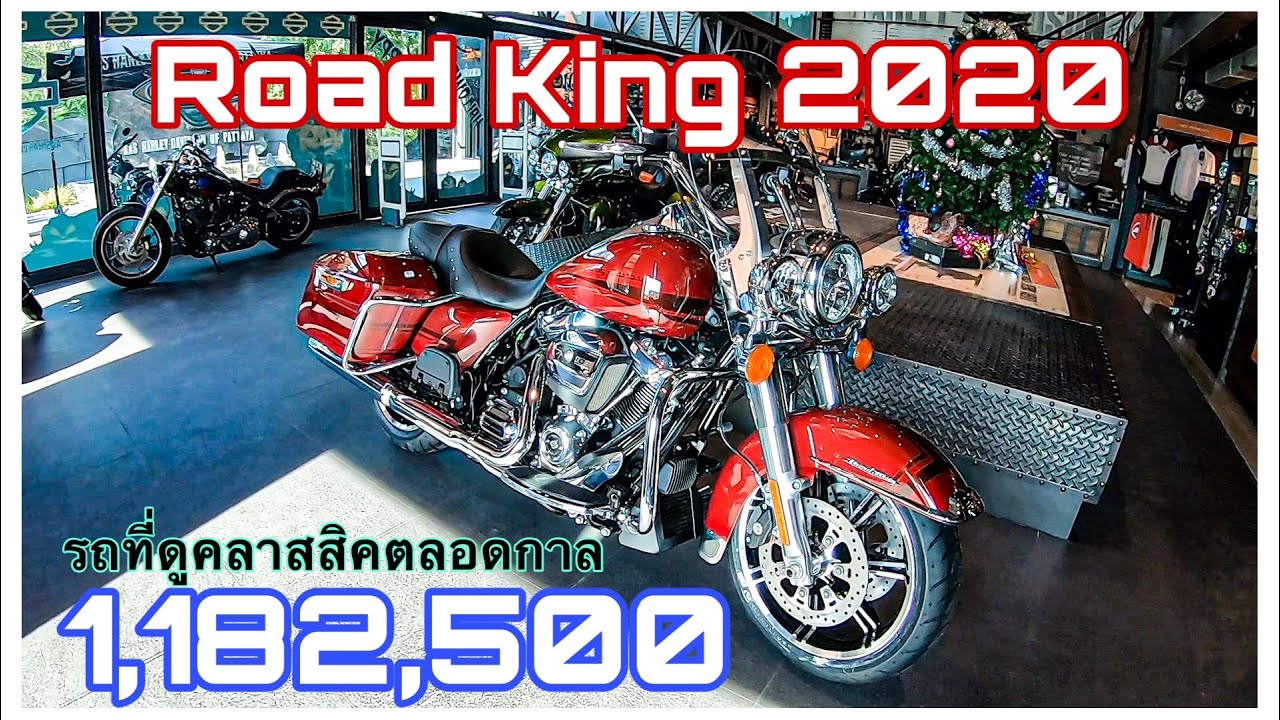 HD Road King 2020 จ้าวแห่งความคลาสสิค [สีนี้+45,000]