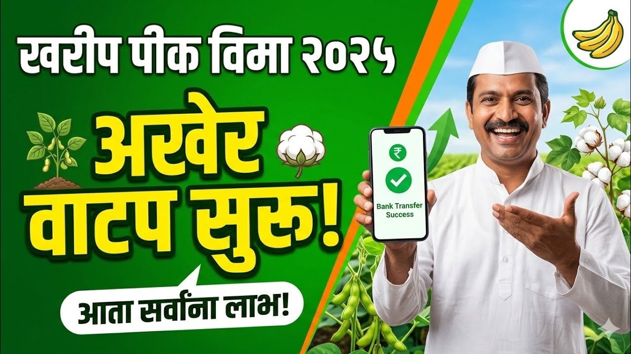 आनंदाची बातमी! खरीप पीक विमा २०२५ चे २२४८ कोटी मंजूर, 'या' तारखेपासून गणना सुरू | Crop Insurance 