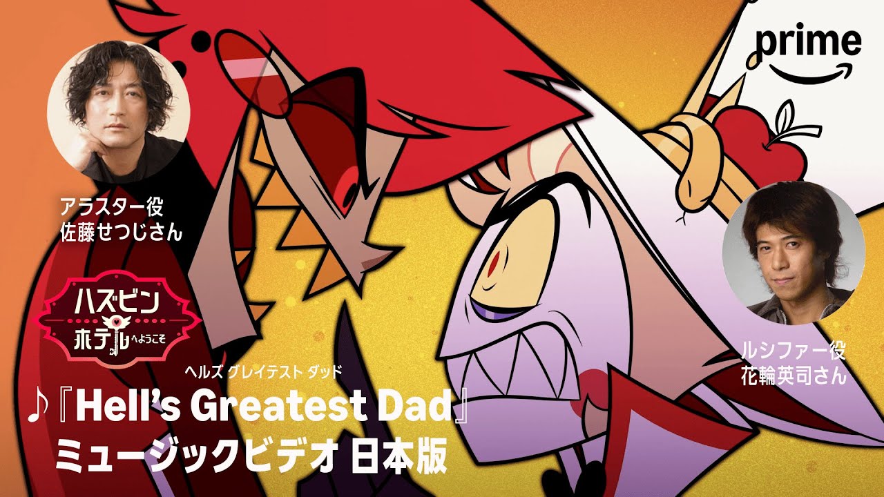 『ハズビン・ホテルへようこそ』-「Hell’s Greatest Dad」日本語版｜プライムビデオ