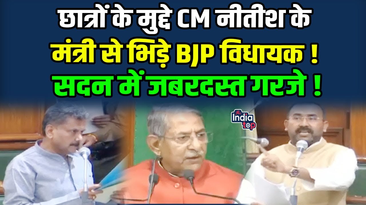 BJP विधायक Mantu Patel सदन में CM Nitish के मंत्री से भीड़ गए - छात्रों के मुद्दे पर खूब गरजें !