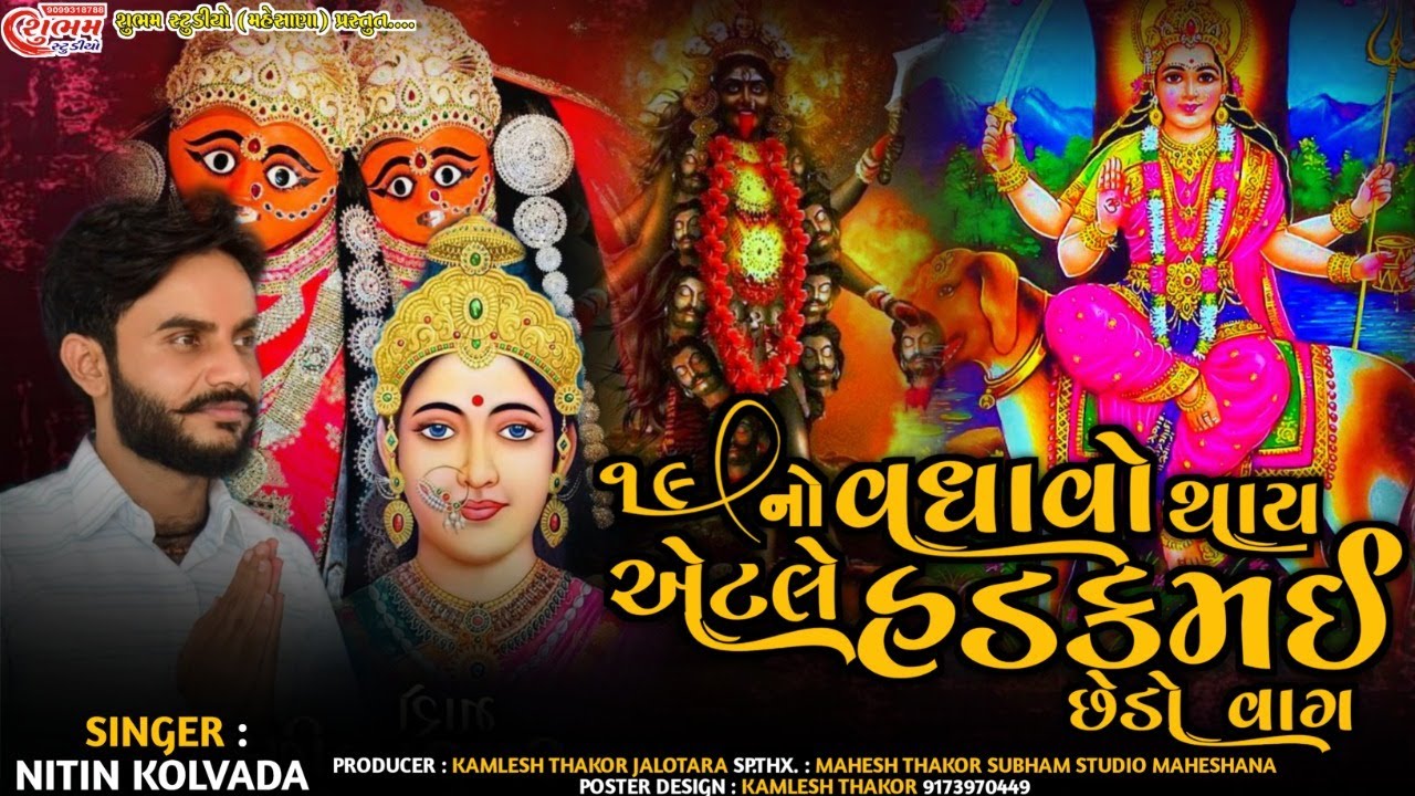 19 નો વધાવો થાય એટલે હડકમઈ નો છેડો વાગ || Nitin Kolavda || New Alap || 2022