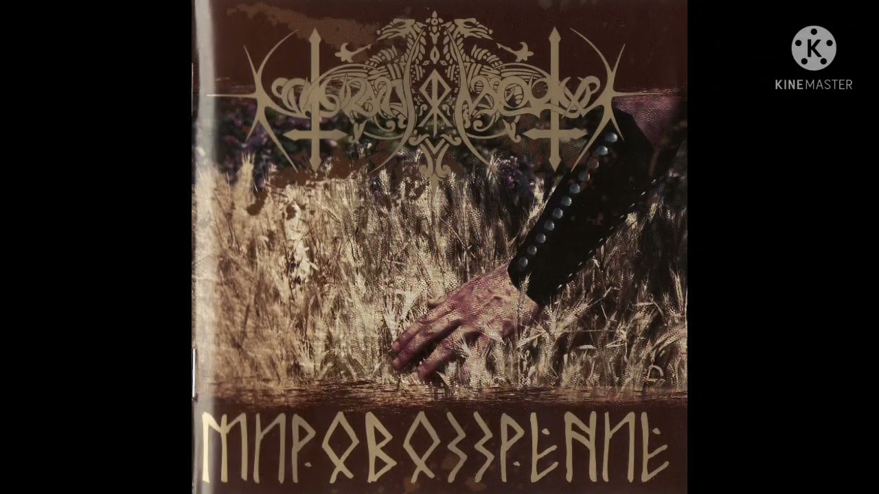 Nokturnal Mortum 🇺🇦 - Мировоззрение