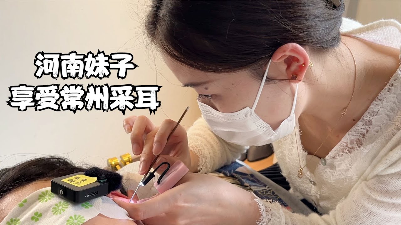 ASMR 从江阴打车来常州采耳 河南粉丝终于体验到酥麻
