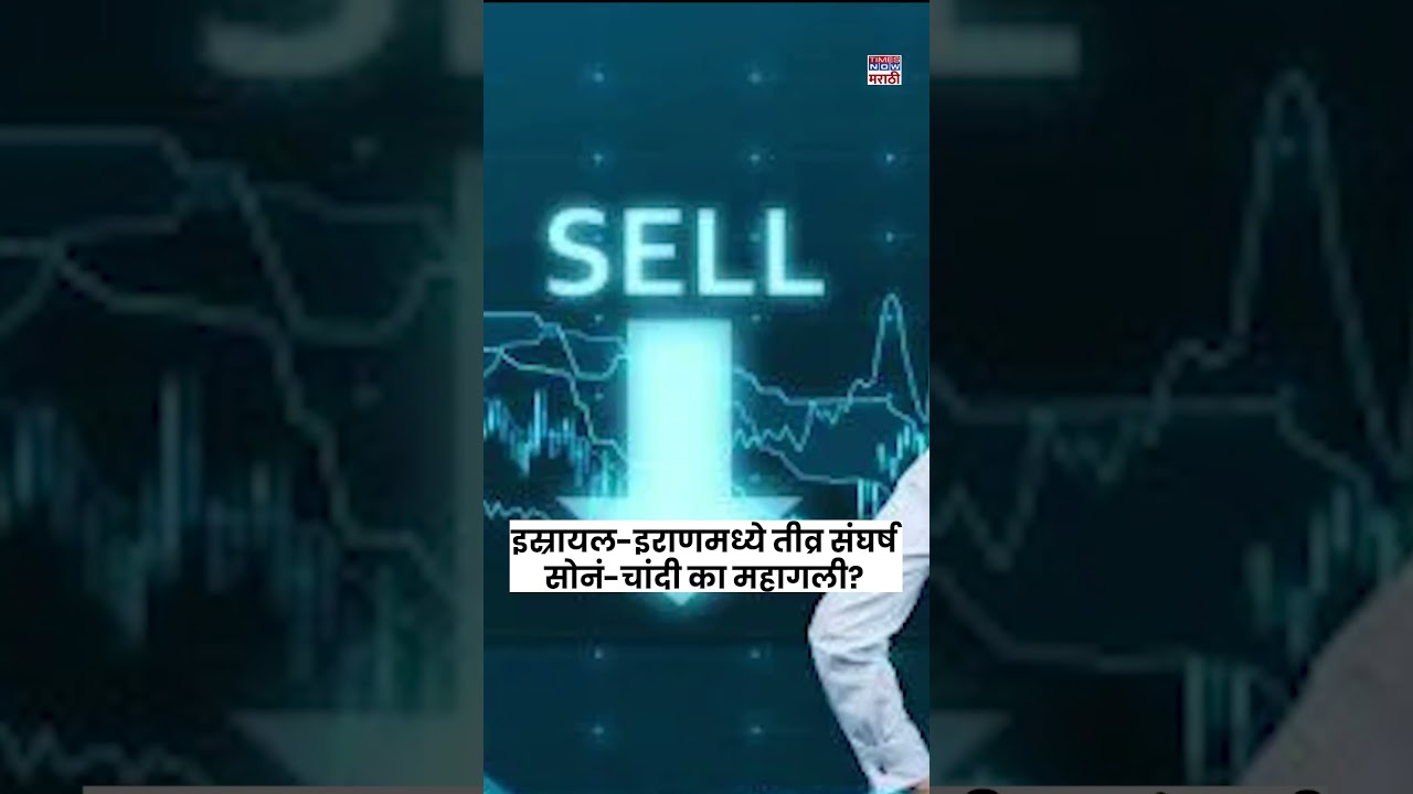 Iran-Israel War Affect on Gold: इराण-इस्रायलमध्ये युद्ध, सोनं-चांदी का महागले? | War | Marathi News