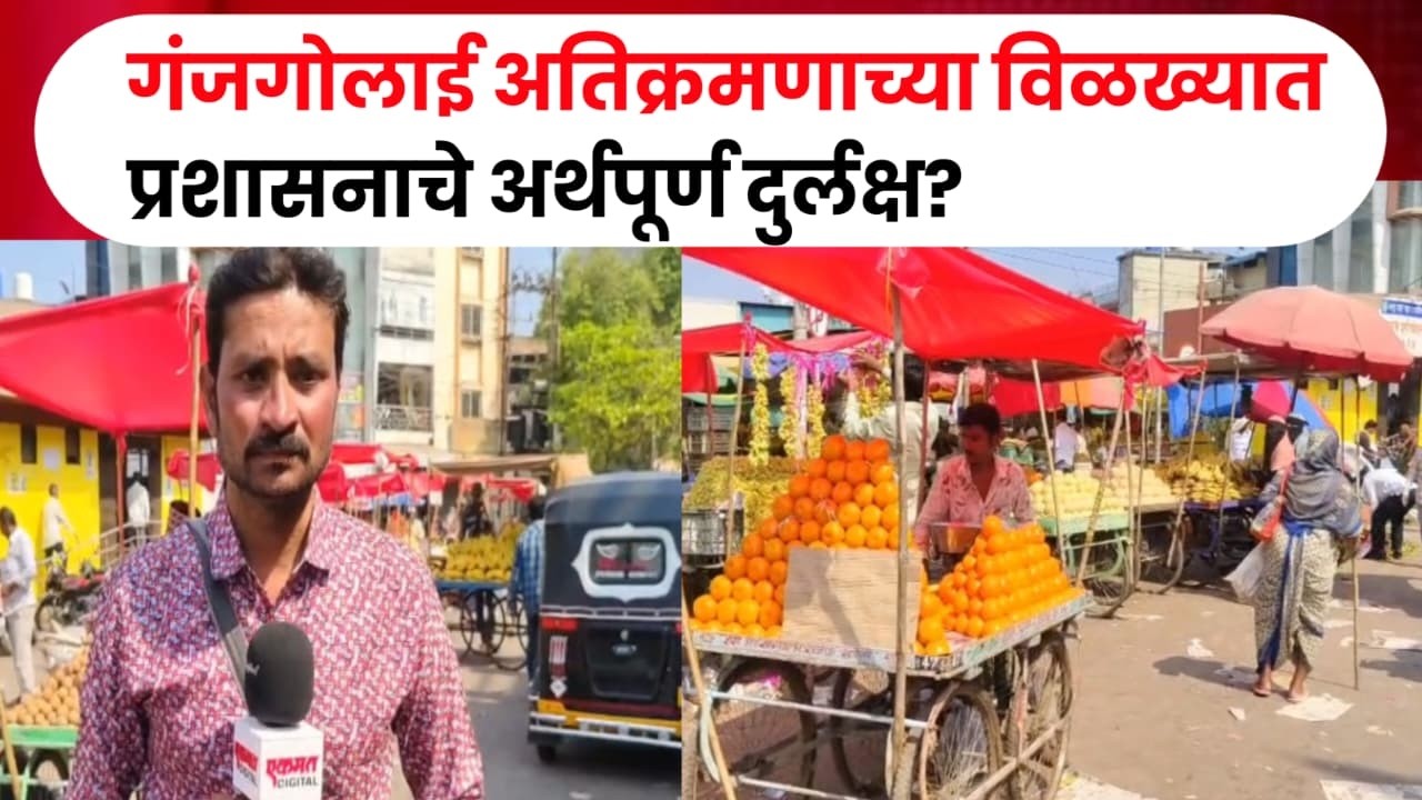 Latur News|गंजगोलाई अतिक्रमणाच्या विळख्यात; प्रशासनाचे अर्थपूर्ण दुर्लक्ष?