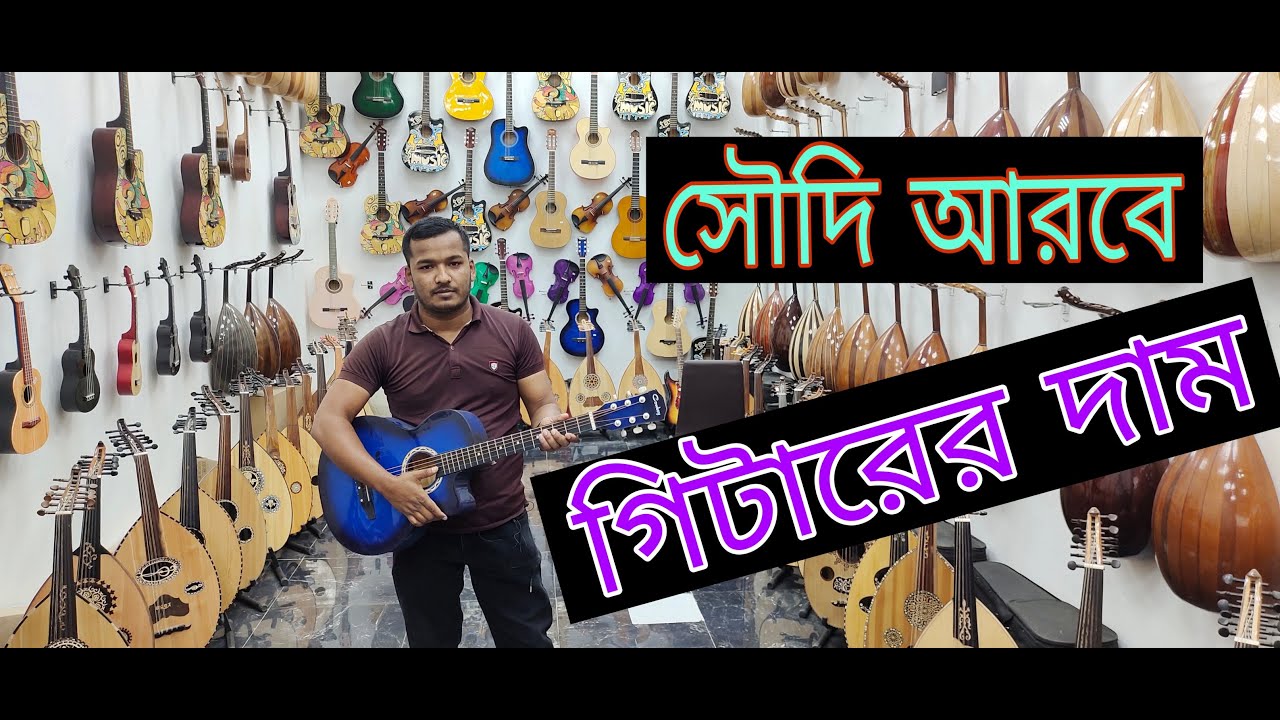 সৌদি আরবে গিটারের দাম। গিটারের দাম।saudi arabia guitar price। guitar price
