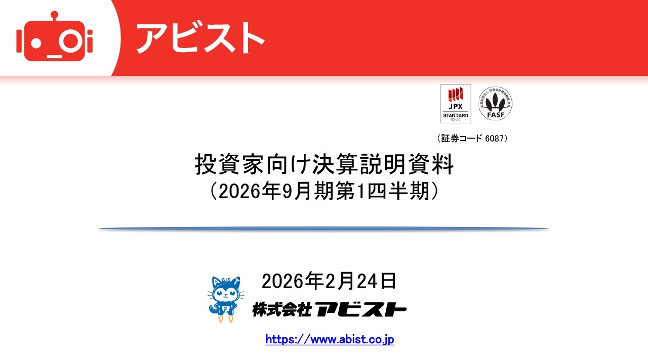 アビスト（6087） 2026年9月期第1四半期決算説明