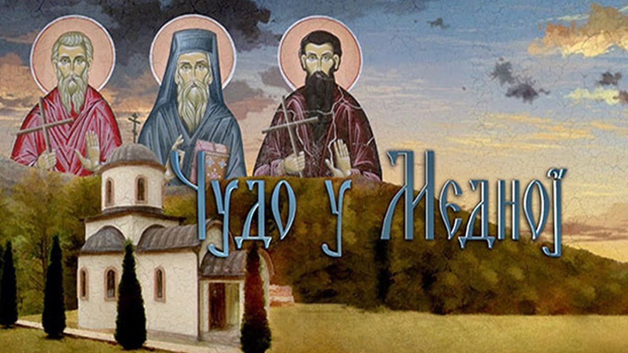 Чудо у Медној