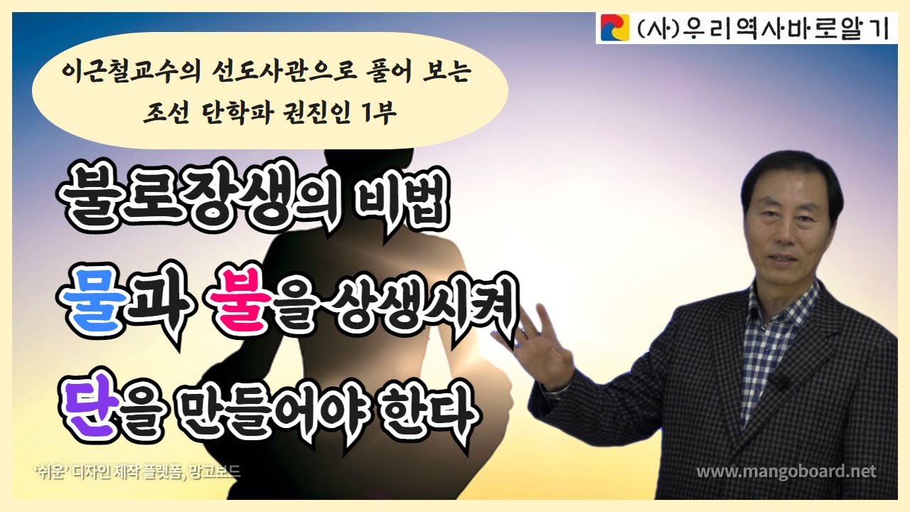 이근철교수의 선도사관으로 풀어 보는 조선 단학파 권진인 1부 | 불로장생의 비법 물과 불을 상생시켜 단을 만들어야 한다