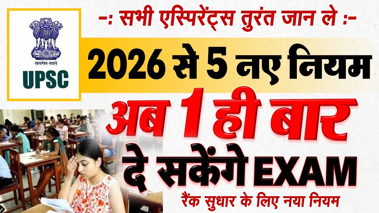 सभी UPSC एस्पिरेंट्स तुरंत जान ले- ये imp. नए नियम 5 बड़े अपडेट, ये बदलाव पहली बार 2026 में लागु