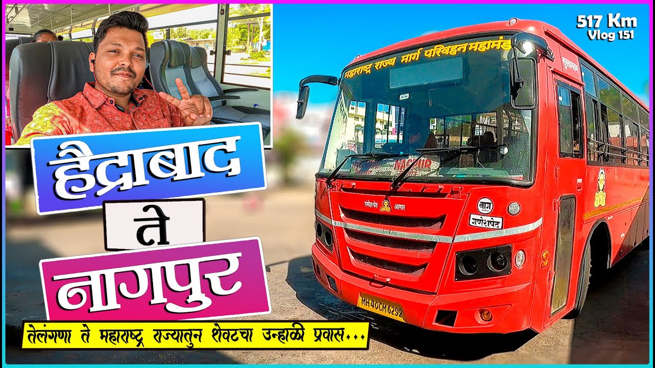 HYDRABAD TO NAGPUR MSRTC BUS BS6 LALPARI JOURNEY | तेलंगाना ते महाराष्ट्र राज्यातून आरामदायी प्रवास