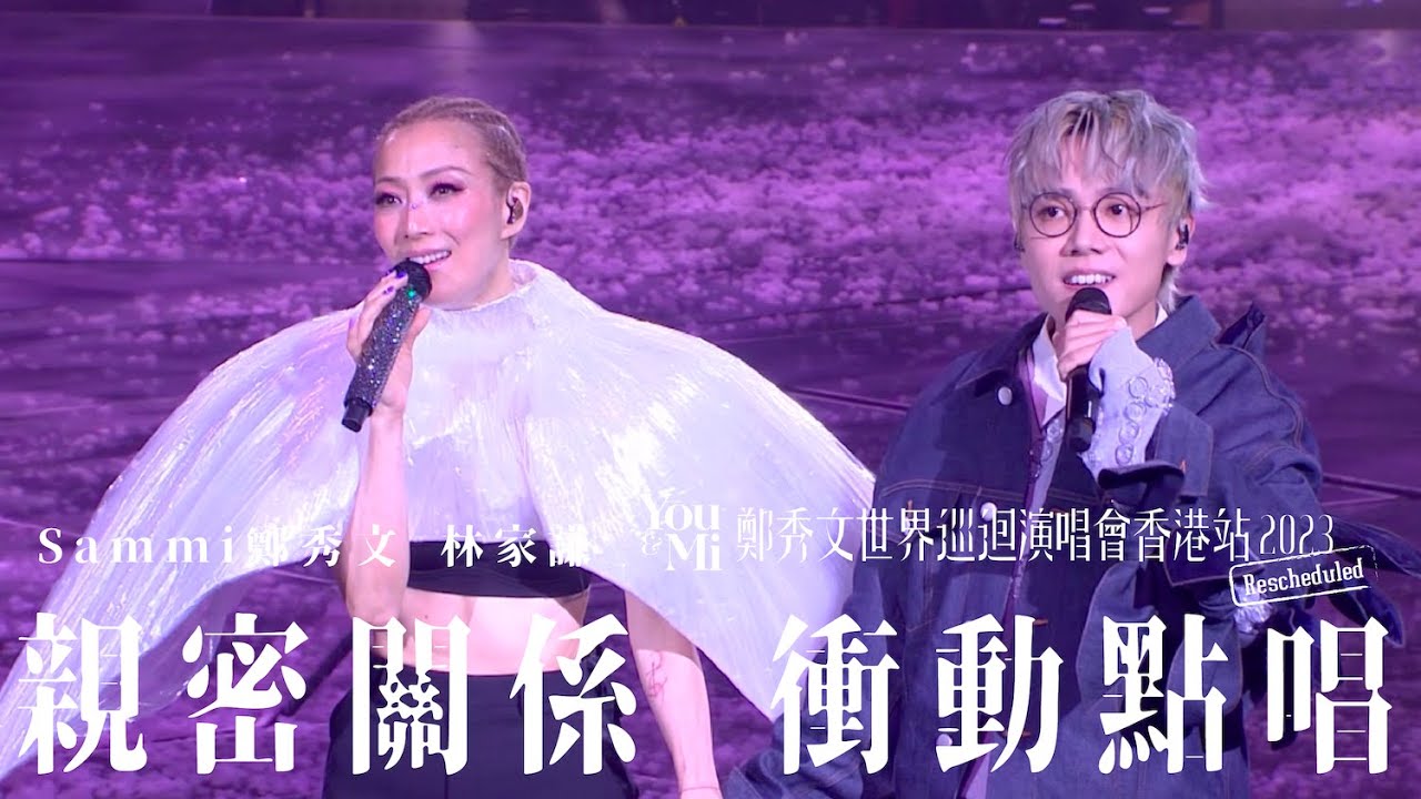 You & Mi 鄭秀文世界巡迴演唱會香港站2023(Rescheduled) 第二場嘉賓 ｜林家謙 - 親密關係 衝動點唱