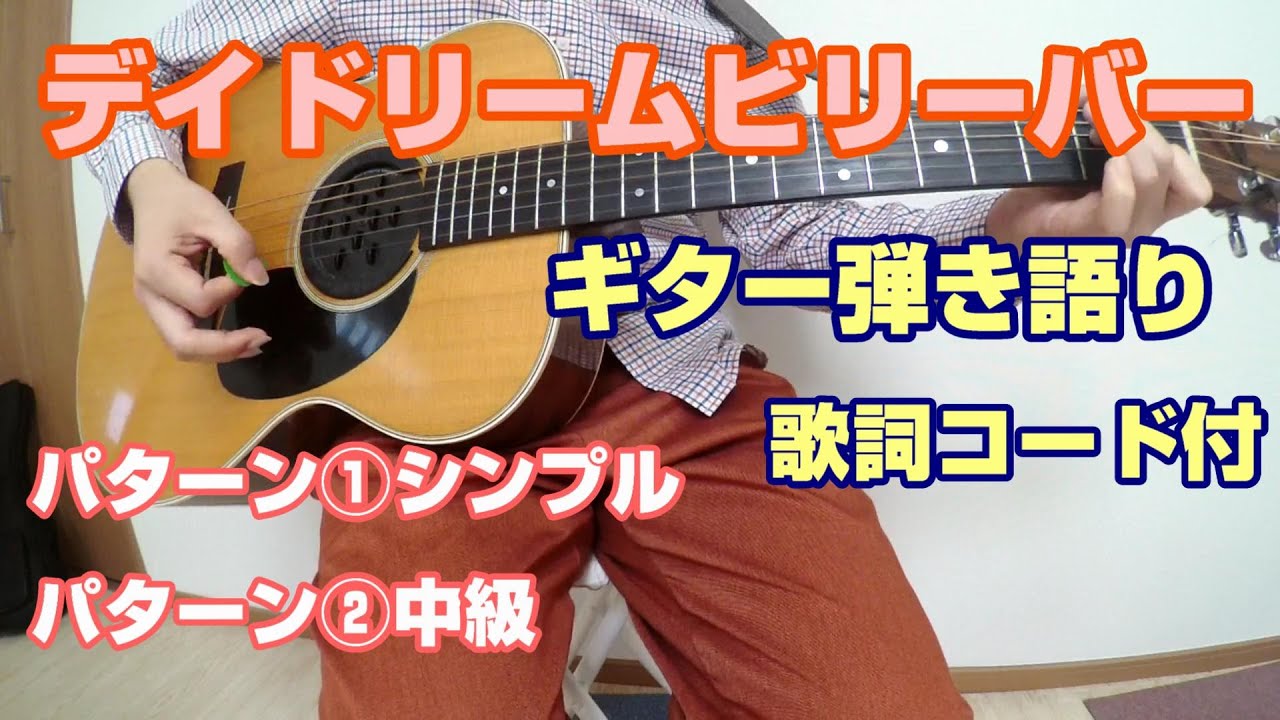 デイドリームビリーバー　ギター弾き語り　キーG　忌野清志郎　カバー　①シンプル　②中級