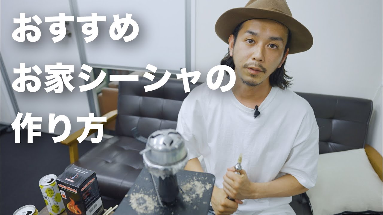 【宅シーシャ】おすすめのシーシャの作り方とかフレーバーとかまったりご紹介【chill time】
