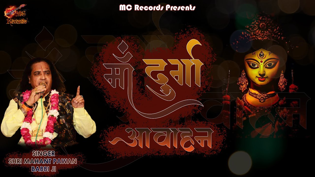 माँ भगवती का पारम्परिक आह्वान | Maa Durga Avahan by Mahant Shri Pawan Babbi Ji | MC Records | 2021 |
