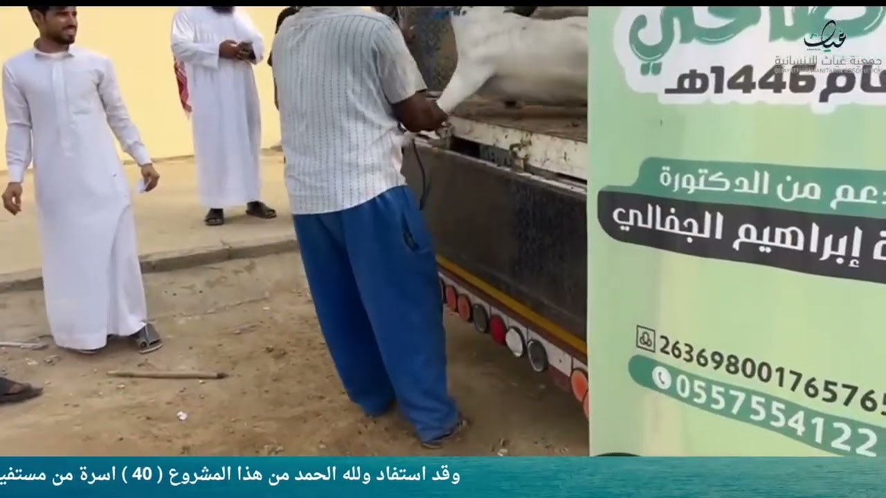 مشروع الاضاحي بجمعية غياث الانسانية 1446 