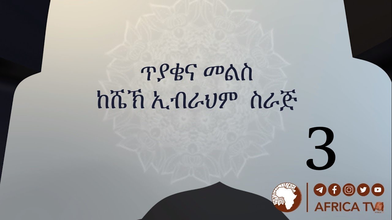 ጥያቄ እና መልስ 03 | ሸይኽ ኢብራሂም ሲራጅ ||  አፍሪካ ቲቪ | Africa TV1