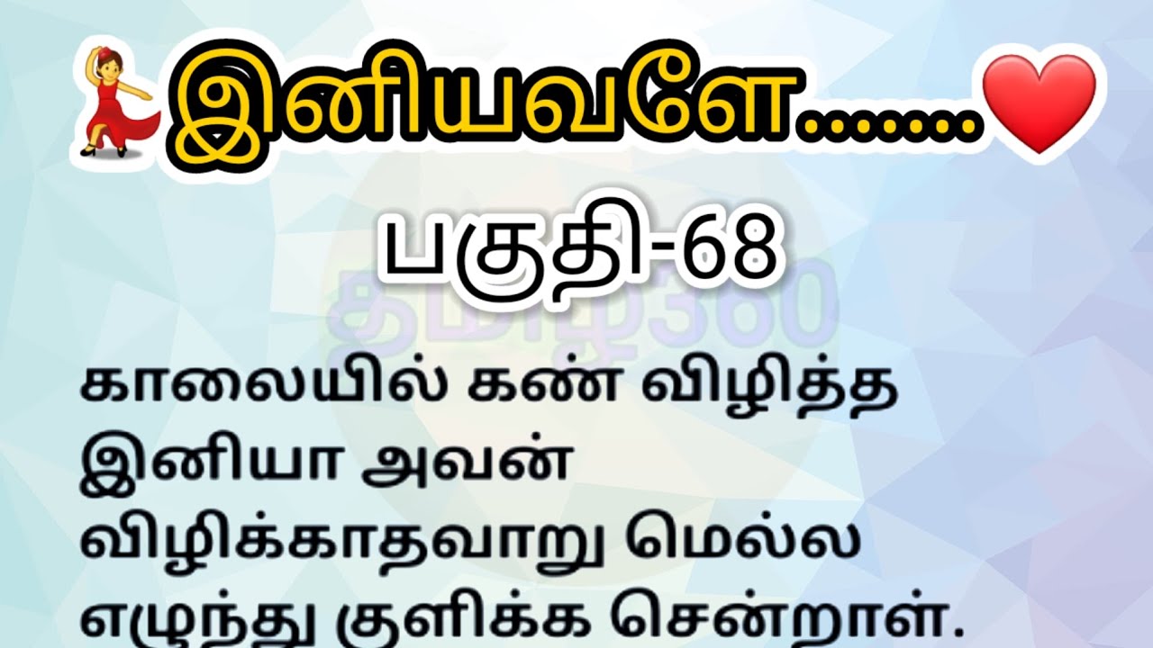 பகுதி-68 | இனியவளே தொடர்கதை | படித்ததில் பிடித்தது