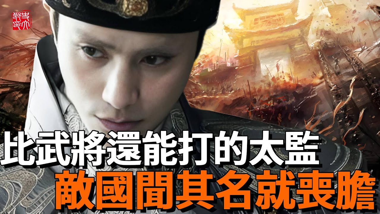中國最能打的太監！射殺遼國主帥，一身蒙受49處戰傷！敵國聞其名而喪膽！