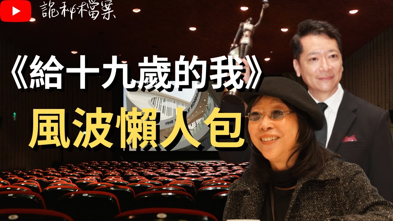 香港電影金像獎最佳電影《給十九歲的我》風波懶人包｜張婉婷｜郭偉倫｜拍咗先算｜英華女學校｜炎上｜公關災難｜炎上事件 |  詭異先生 |  詭秘檔案 | （奇案 粵語／廣東話）（中文字幕）