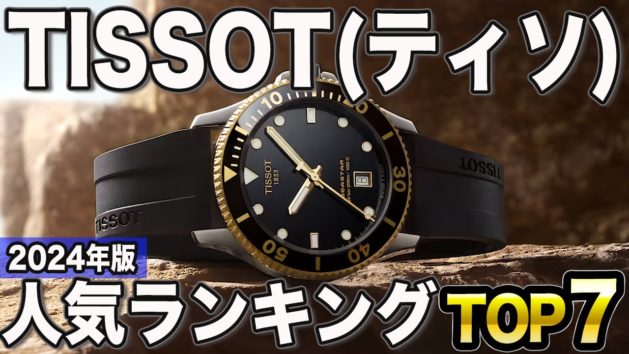 【2024年版】高コスパのスイス時計！ティソおすすめ人気ランキングTOP7
