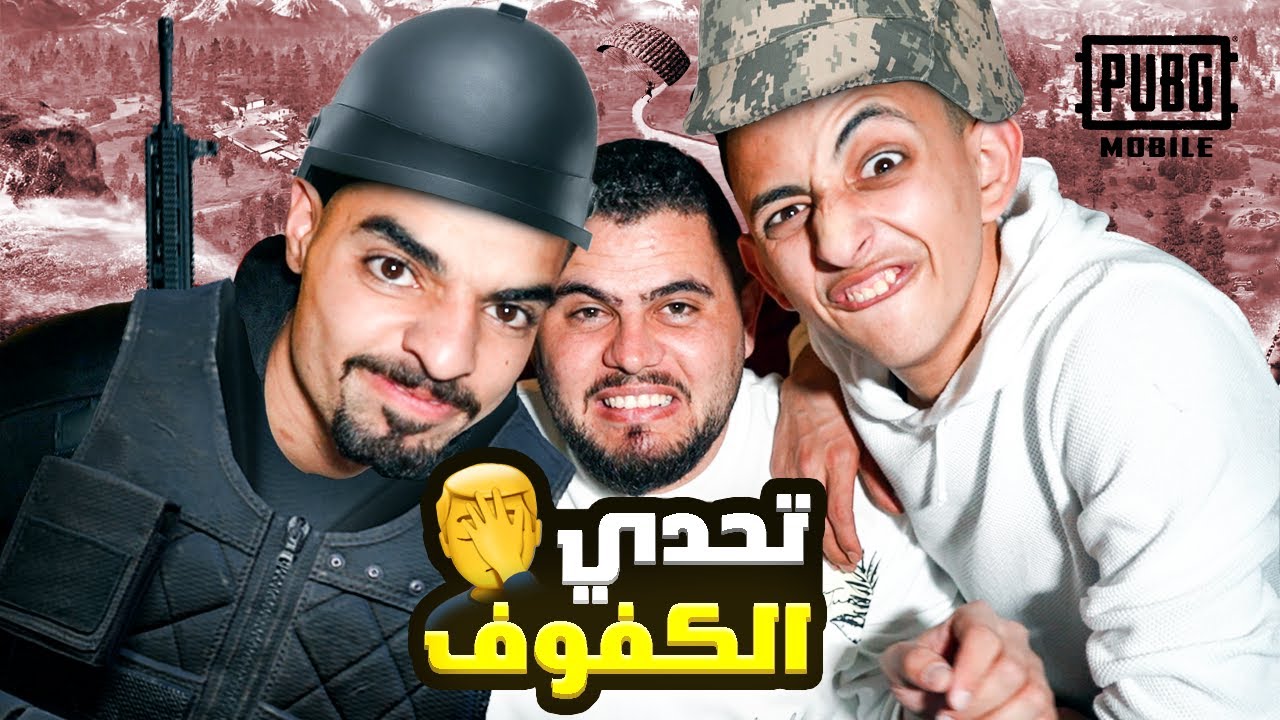 لعبنا تحدي الكفوف واحنا بتركياا 😂😂😂😂 - PUBG MOBILE
