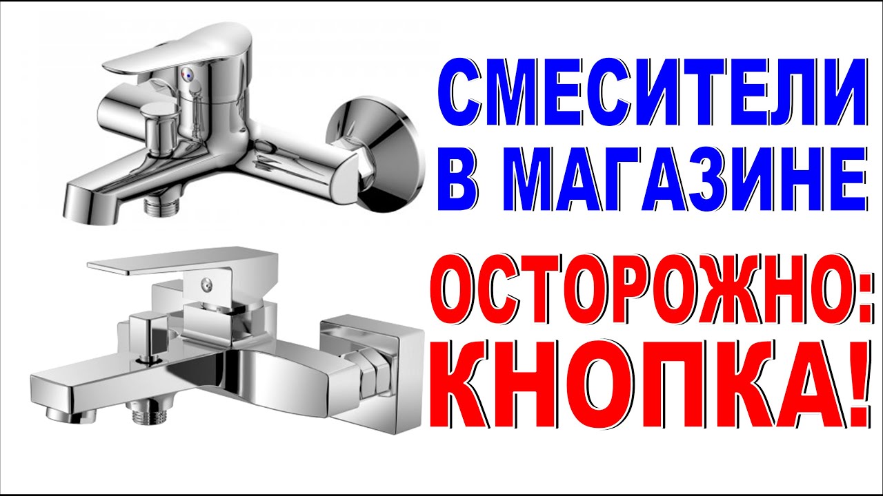 ОСТОРОЖНО: СМЕСИТЕЛЬ С КНОПКОЙ! Как выбрать смеситель? Сломался переключатель на душ - что делать?