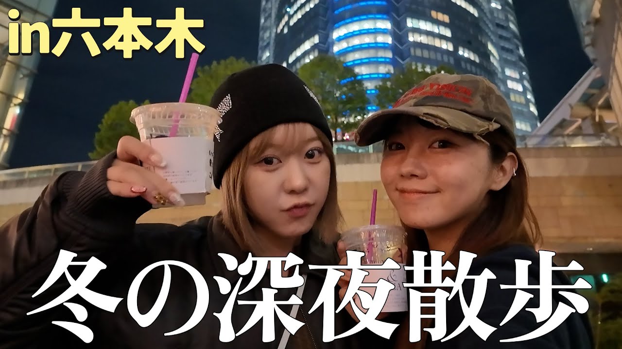 【深夜散歩】25歳にもなってキュンとする異性のタイプの話で大盛り上がりin六本木