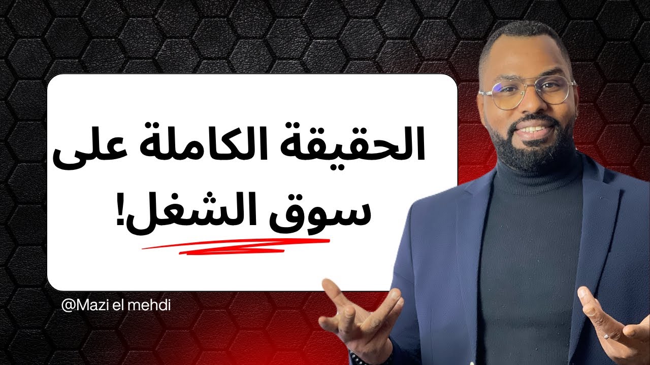 واش الدبلوم فالمغرب ما بقى يسوا والو؟ الحقيقة الكاملة على سوق الشغل!