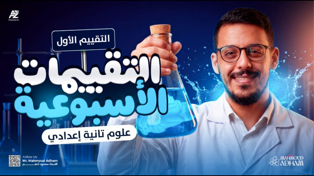 حل تقييم الاسبوع الاول علوم 🔥 | تانية اعدادي ترم تاني 2026 | مستر محمود ادهم