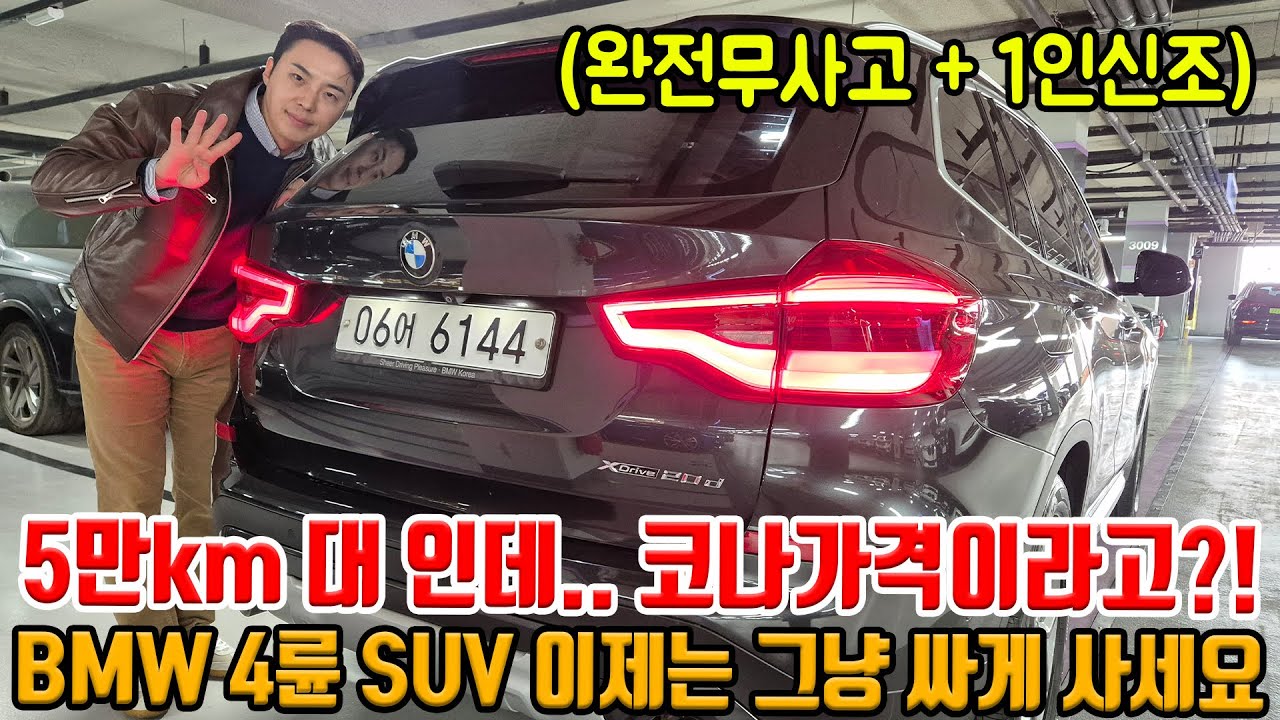 5만km 타고 코나가격이라고?! BMW SUV도 비싸단 말은 옛말!! 완무에 1인신조에도 이 가격?!! 저렴한 가격으로 준비!!