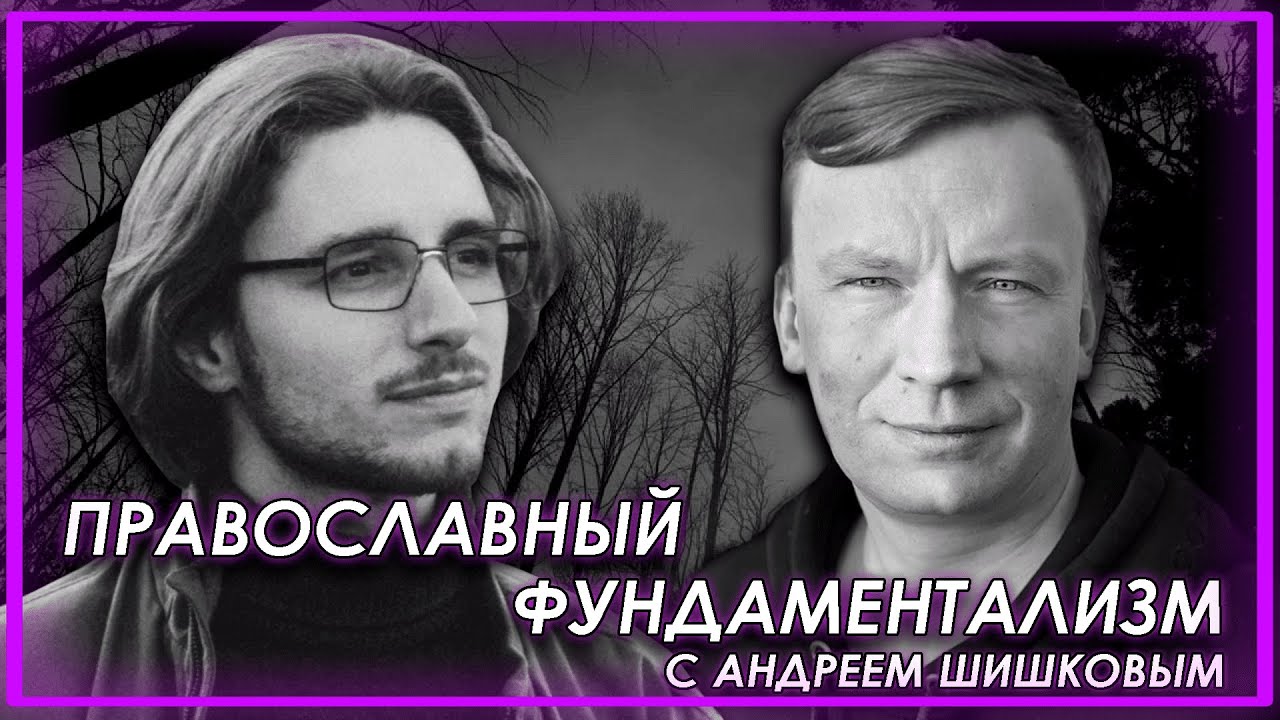 Обсуждаем православный фундаментализм с Андреем Шишковым