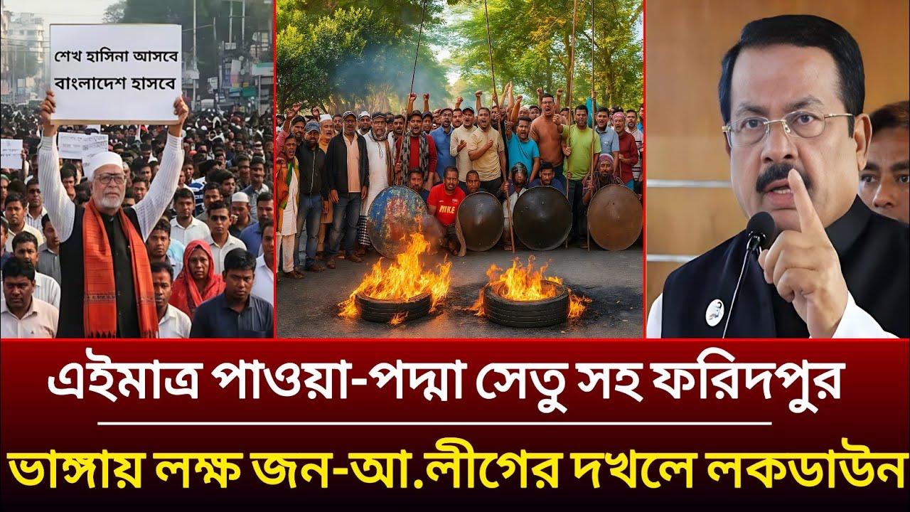 এইমাত্র পাওয়া-পদ্মা সেতু সহ ফরিদপুর ভাঙ্গায় লক্ষ জনগণ আ.লীগের দখলে | lockdown awami league