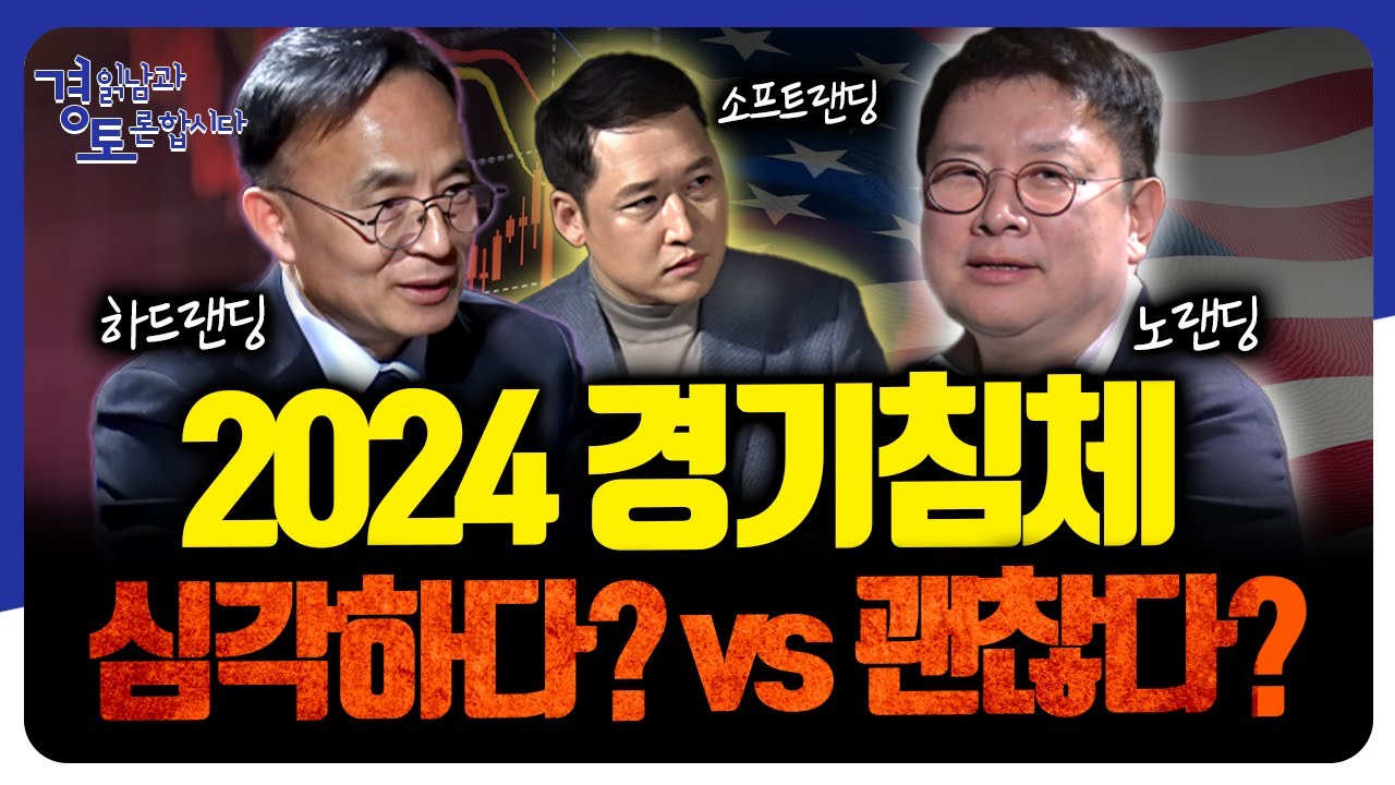 2024 경기침체 심각하다? VS 괜찮다? [경읽남과 토론합시다] | 경제전망 토론 1편