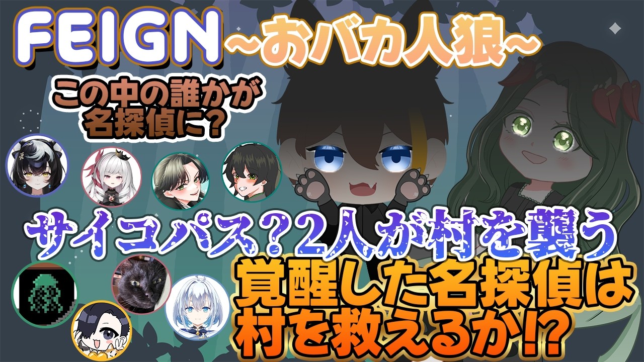 【FEIGN】名探偵爆誕！？村を救えるか！？ #ゲーム配信 #おバカ人狼
