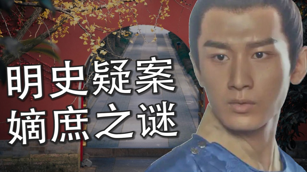 永乐是嫡子还是庶子？揭开朱棣生母身世背后的真相与误解 |【明史 &middot; 永乐生母】