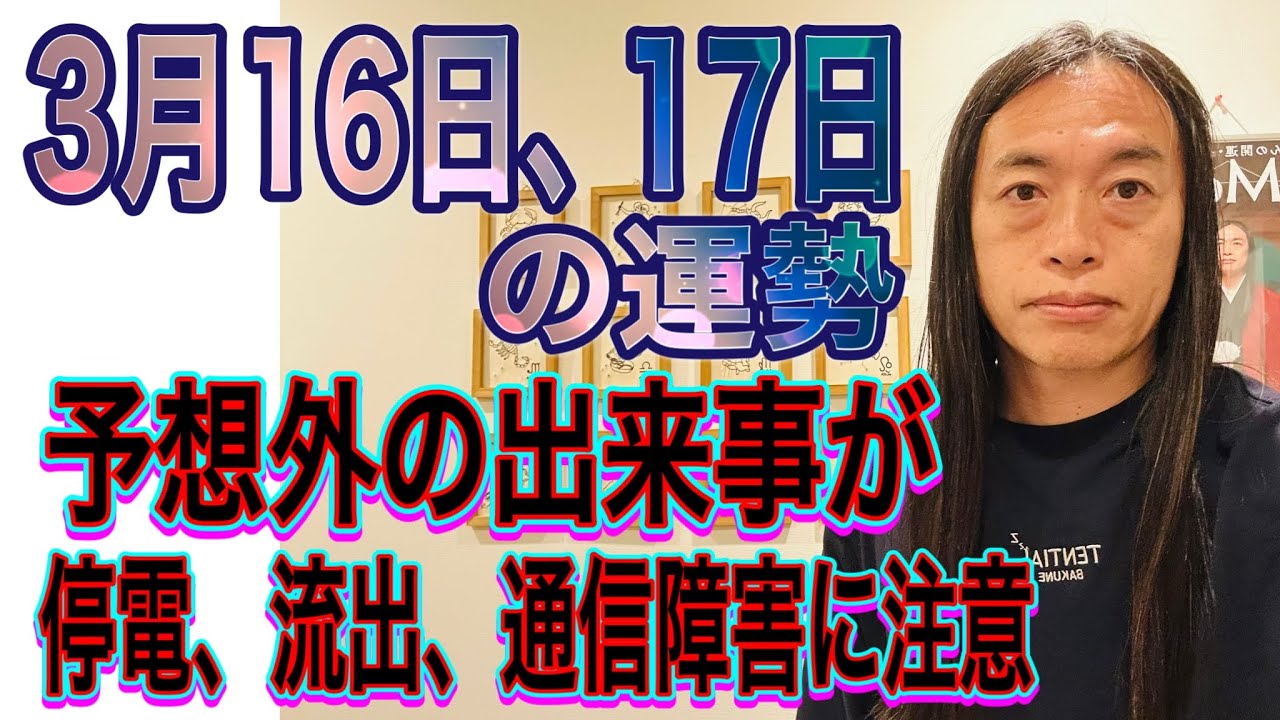 3月15日、16日の運勢 十二支別 【予想外の出来事が】【停電に注意】【流出、ハッキングに注意】【通信障害に注意】