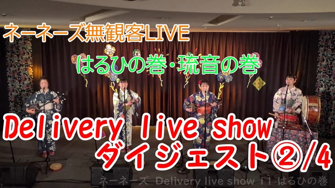 ネーネーズ無観客LIVE【Delivery live show ダイジェスト】②/4