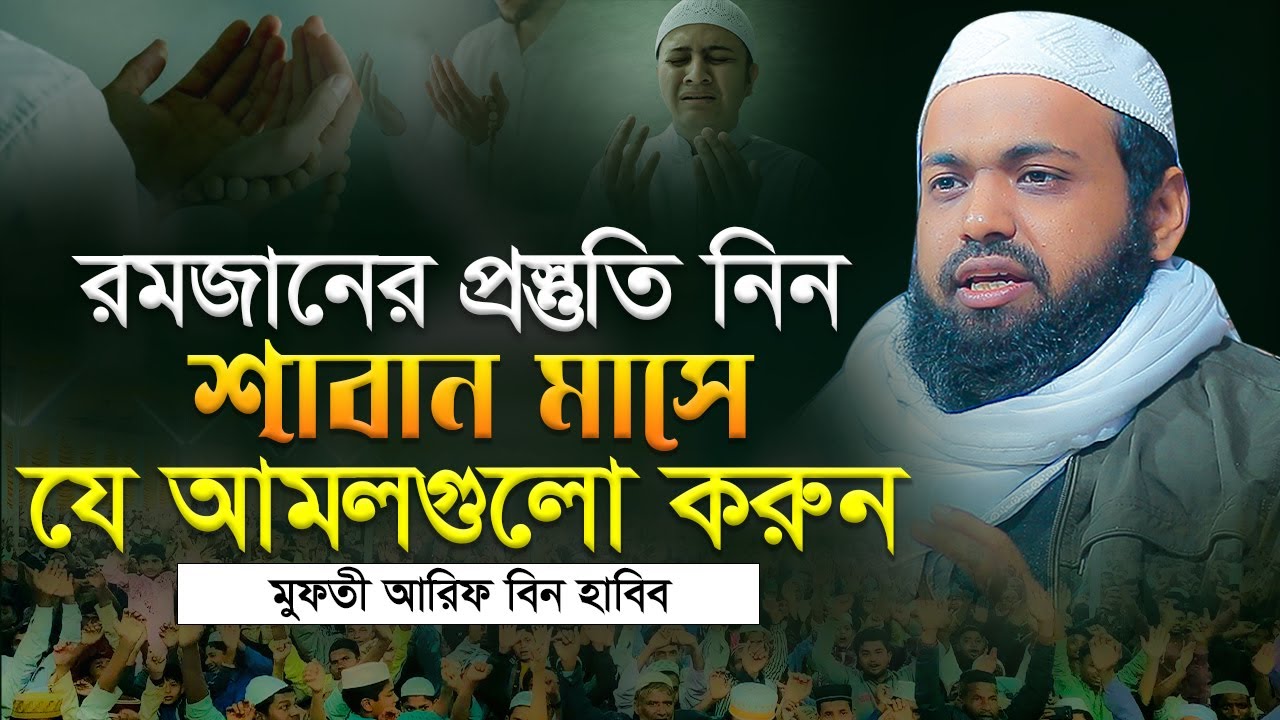 রমজানের প্রস্তুতি নিন ! শাবান মাসে এই আমলগুলো করুন-আরিফ বিন হাবিব এর ওয়াজ ২০২৪ Arif Bin Habib Waz