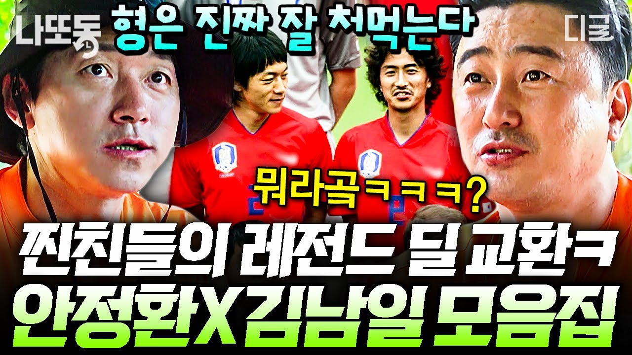 [#손둥동굴] 혐관 OR 찐친❓ 그 사이 어디쯤인 축구판 선후배 안정환X김남일의 티키타카 모음💥 | #나중에또볼동영상