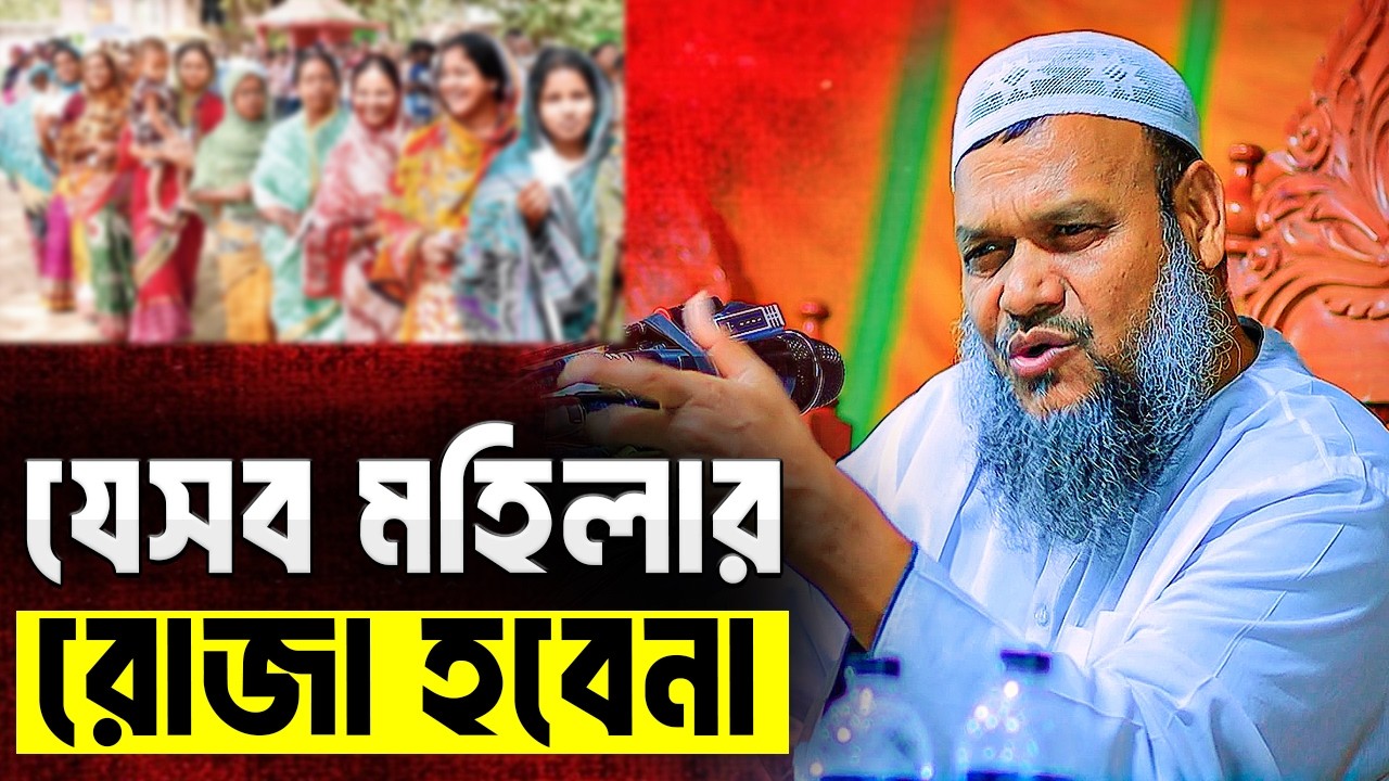 যেসব মহিলার সিয়াম কবুল হবেনা । শায়খ আব্দুর রাজ্জাক বিন ইউসুফ । Abdur Razzak Bin Yousuf