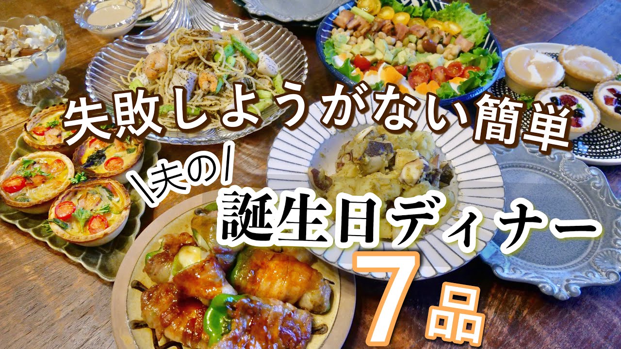 夫の誕生日ディナー７品｜簡単デザート付き｜夫婦で過ごす最後の誕生日【料理動画】